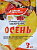 Удобрение "Осень" Фосфорно-калийное 3 кг.